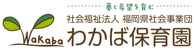 わかば保育園